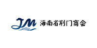 海南荊門商會